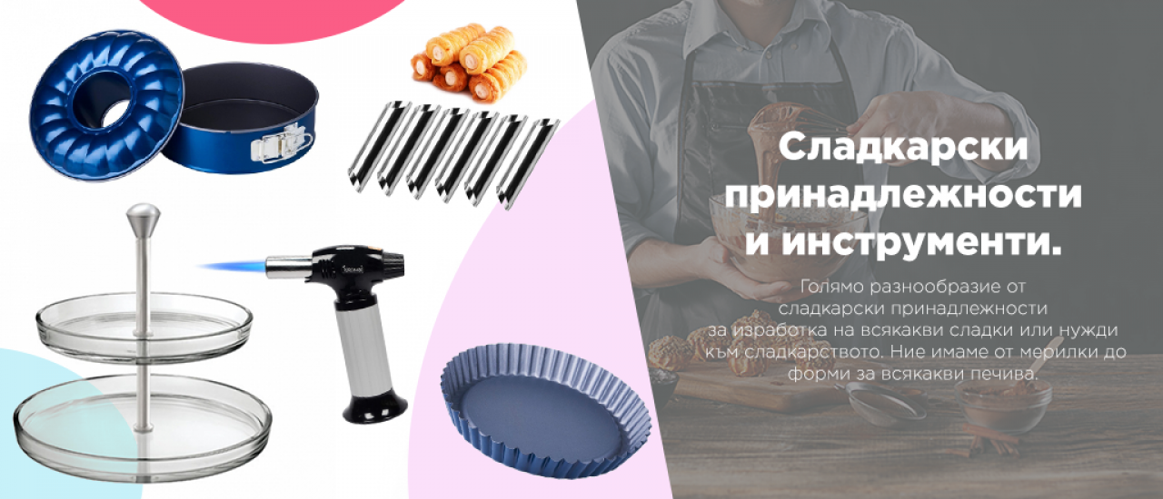 Сладкарски принадлежности и инструменти.